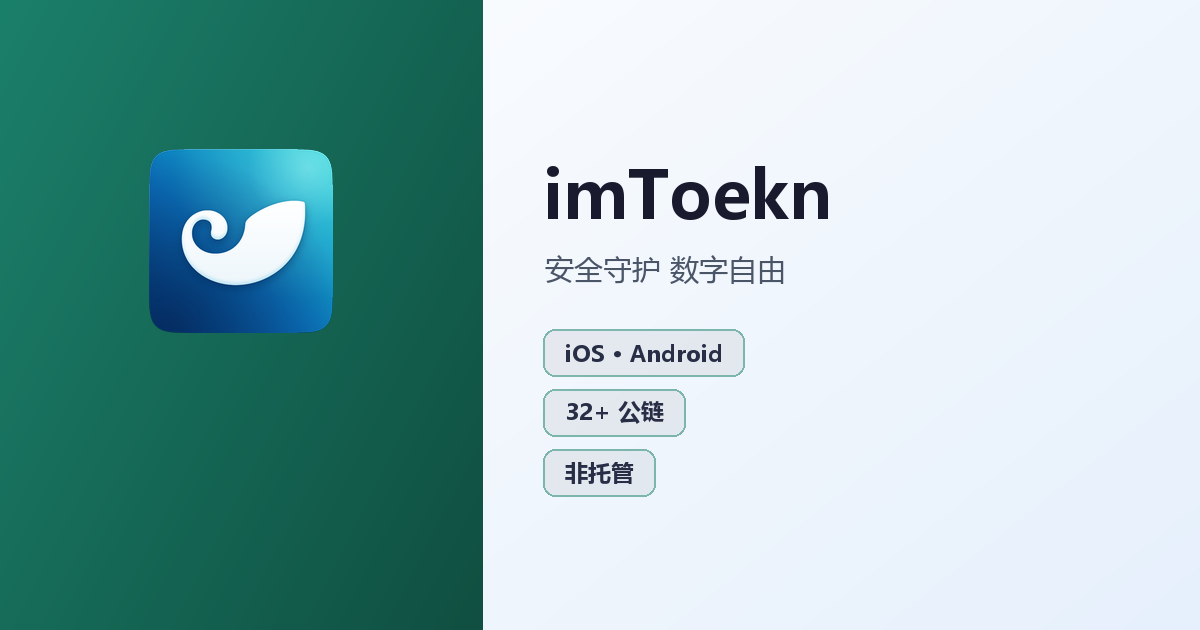 imToekn 官方多链数字钱包